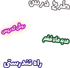 طرح درس و روش تدریس هدیه های آسمان ششم، درس11 : راه تندرستی