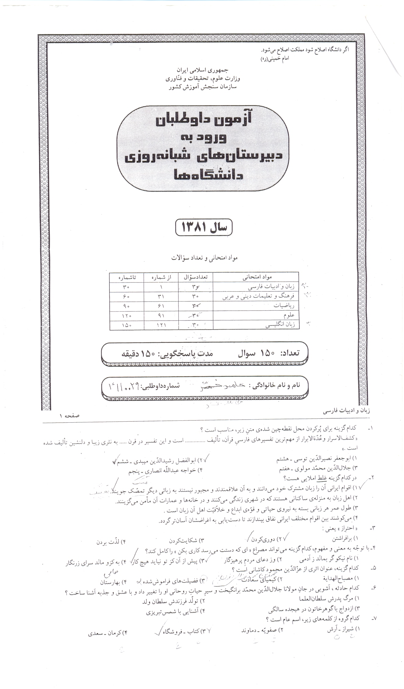 سوالات آزمون ورودی دبیرستان دانشگاه تیرماه81