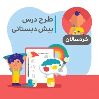 طرح درس پیش دبستان (ماه آبان)