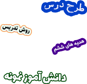 طرح درس و روش تدریس هدیه های آسمان ششم درس12 دانش آموز نمونه