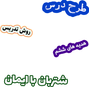 طرح درس و روش تدریس هدیه های آسمان ششم درس5 شتربان با ایمان