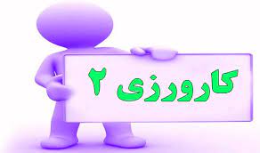کارورزی 2 مترجمی زبان انگلیسی
