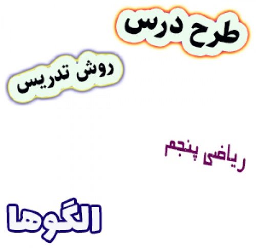 طرح درس و روش تدریس ریاضی پنجم، فصل1: الگوها