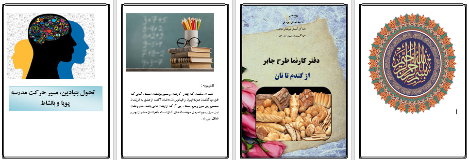 دانلود طرح جابر درمورد از گندم تا نان